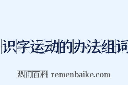 识字运动的办法组词是什么意思的图片